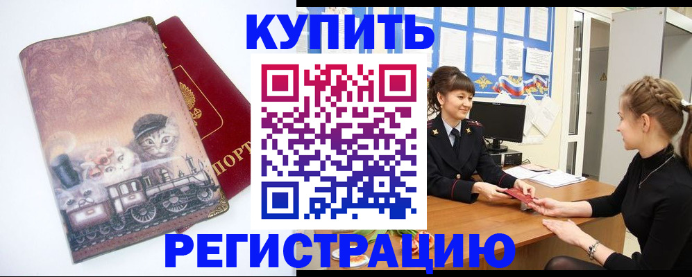 прописка 2025 в Красноармейске